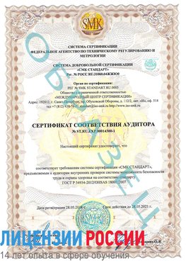 Образец сертификата соответствия аудитора №ST.RU.EXP.00014300-1 Томск Сертификат OHSAS 18001